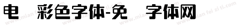 电脑彩色字体字体转换