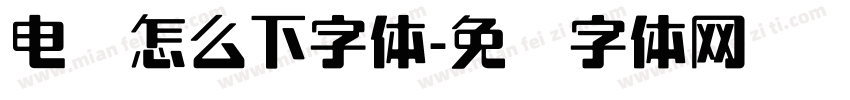 电脑怎么下字体字体转换