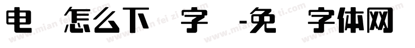 电脑怎么下载字库字体转换