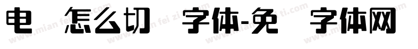 电脑怎么切换字体字体转换