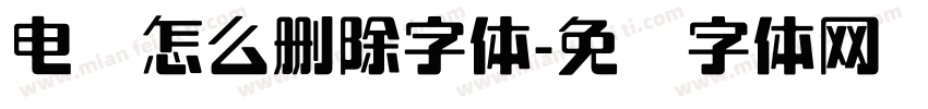 电脑怎么删除字体字体转换