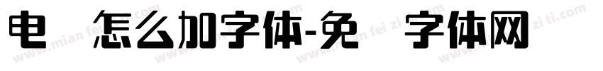 电脑怎么加字体字体转换