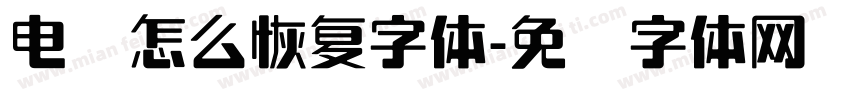 电脑怎么恢复字体字体转换