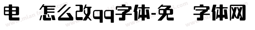 电脑怎么改qq字体字体转换