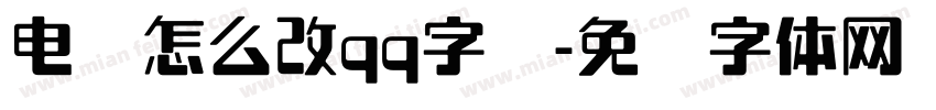电脑怎么改qq字库字体转换