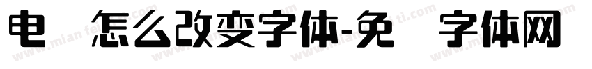 电脑怎么改变字体字体转换