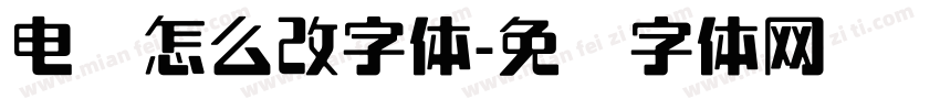 电脑怎么改字体字体转换