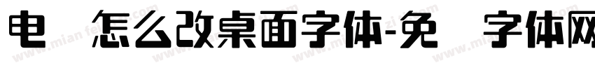 电脑怎么改桌面字体字体转换