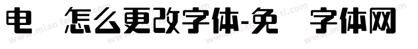 电脑怎么更改字体字体转换