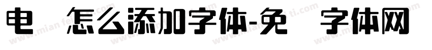 电脑怎么添加字体字体转换