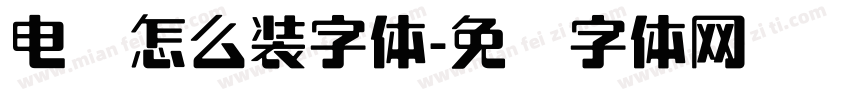 电脑怎么装字体字体转换