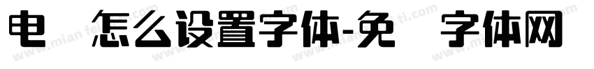 电脑怎么设置字体字体转换