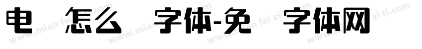 电脑怎么调字体字体转换