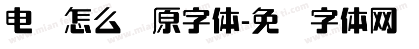 电脑怎么还原字体字体转换