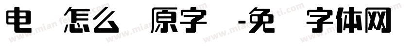 电脑怎么还原字库字体转换