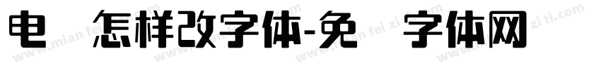 电脑怎样改字体字体转换