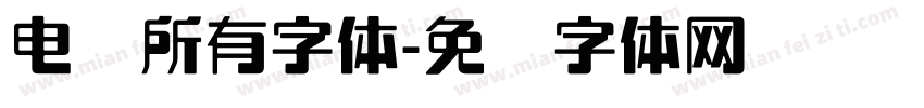 电脑所有字体字体转换