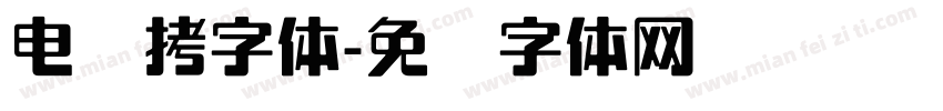 电脑拷字体字体转换