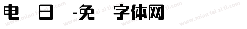 电脑日语字体转换