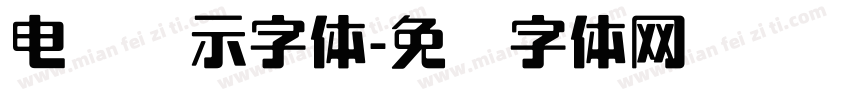 电脑显示字体字体转换