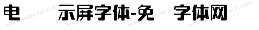 电脑显示屏字体字体转换