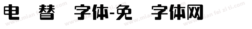 电脑替换字体字体转换