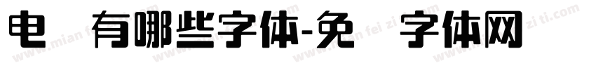 电脑有哪些字体字体转换