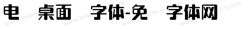 电脑桌面换字体字体转换