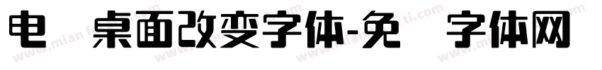 电脑桌面改变字体字体转换