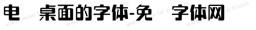 电脑桌面的字体字体转换