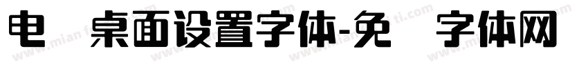 电脑桌面设置字体字体转换