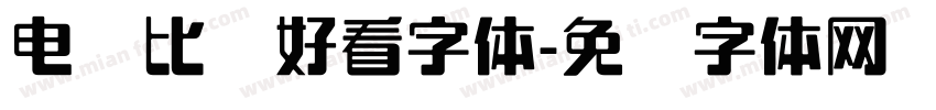 电脑比较好看字体字体转换