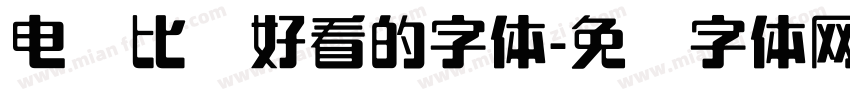 电脑比较好看的字体字体转换