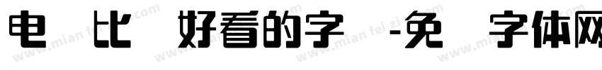 电脑比较好看的字库字体转换