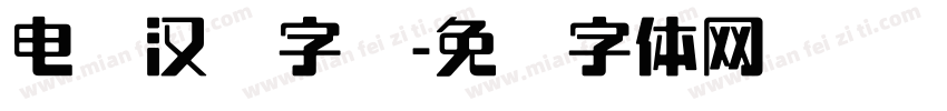 电脑汉仪字库字体转换