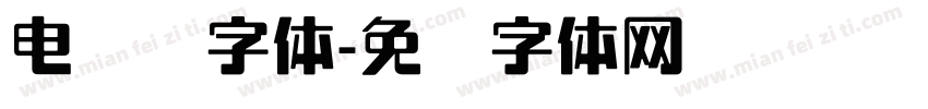 电脑没字体字体转换
