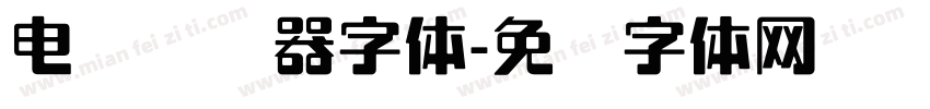 电脑浏览器字体字体转换