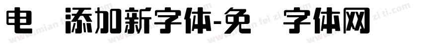 电脑添加新字体字体转换
