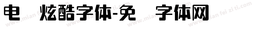 电脑炫酷字体字体转换