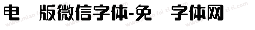 电脑版微信字体字体转换