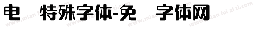 电脑特殊字体字体转换