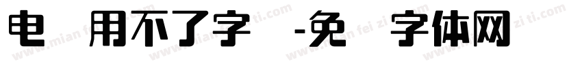 电脑用不了字库字体转换