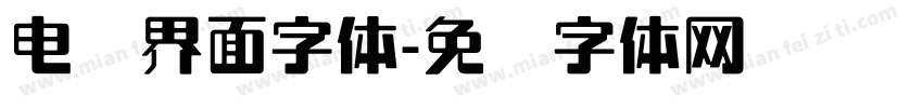 电脑界面字体字体转换