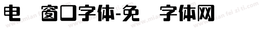 电脑窗口字体字体转换