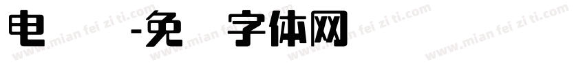 电脑纹字体转换