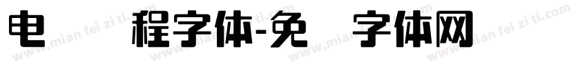 电脑编程字体字体转换