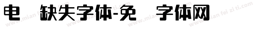电脑缺失字体字体转换