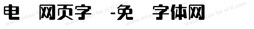 电脑网页字库字体转换