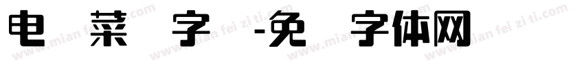 电脑菜单字库字体转换