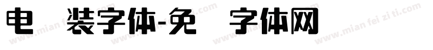 电脑装字体字体转换